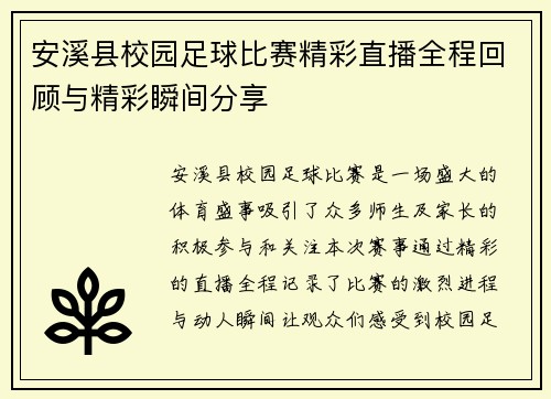 安溪县校园足球比赛精彩直播全程回顾与精彩瞬间分享