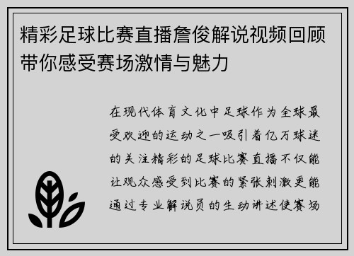 精彩足球比赛直播詹俊解说视频回顾带你感受赛场激情与魅力