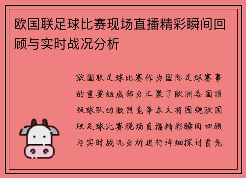 欧国联足球比赛现场直播精彩瞬间回顾与实时战况分析