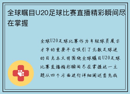 全球瞩目U20足球比赛直播精彩瞬间尽在掌握