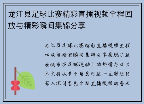 龙江县足球比赛精彩直播视频全程回放与精彩瞬间集锦分享