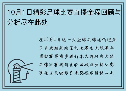 10月1日精彩足球比赛直播全程回顾与分析尽在此处
