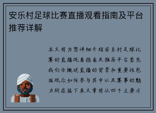 安乐村足球比赛直播观看指南及平台推荐详解