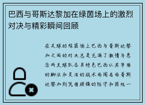 巴西与哥斯达黎加在绿茵场上的激烈对决与精彩瞬间回顾