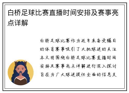 白桥足球比赛直播时间安排及赛事亮点详解
