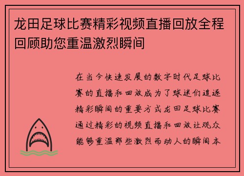 龙田足球比赛精彩视频直播回放全程回顾助您重温激烈瞬间