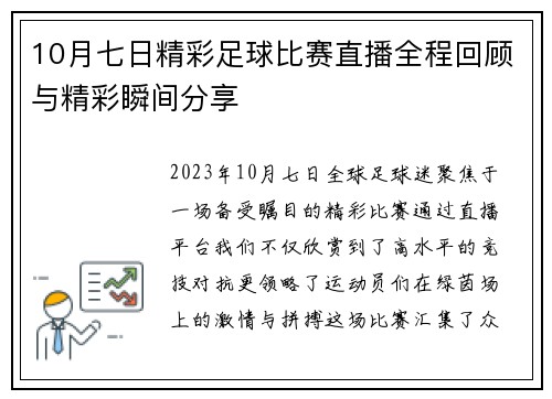 10月七日精彩足球比赛直播全程回顾与精彩瞬间分享