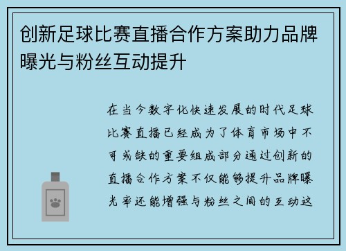 创新足球比赛直播合作方案助力品牌曝光与粉丝互动提升