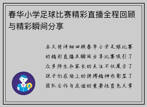 春华小学足球比赛精彩直播全程回顾与精彩瞬间分享