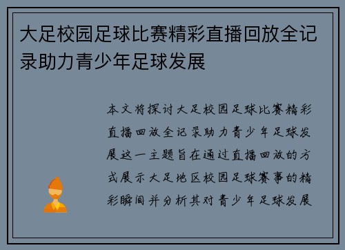 大足校园足球比赛精彩直播回放全记录助力青少年足球发展